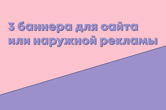 Сделаю 3 баннера для сайта или наружной рекламы