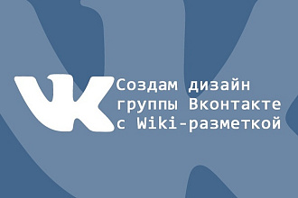 Создам стильный дизайн группы ВКонтакте