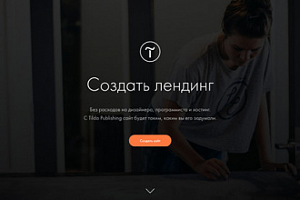 Создаю сайты на Tilde Landing page
