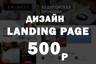 Дизайн Landing Page