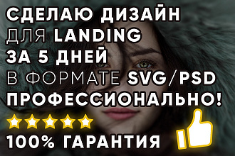 Сделаю уникальный дизайн для лендинга за 5 дней