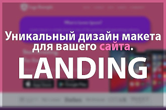 Уникальный макет для вашего сайта