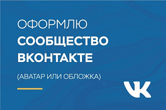 Оформлю сообщество Вконтакте