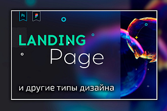 Дизайн Landing page в Photoshop или Figma
