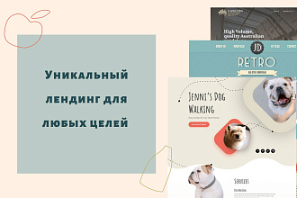 Уникальный лендинг