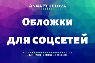 Обложки для социальных сетей