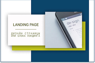 Дизайн Landing Page