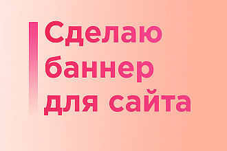 Создам баннер для сайта