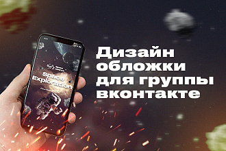 Дизайн обложки группы Вконтакте