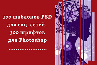 100 шаблонов PSD для социальных сетей. Плюс 300 шрифтов для Photoshop