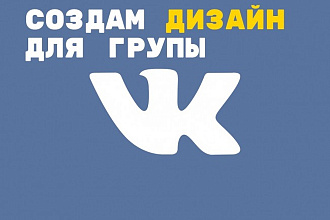 Создам дизайн для группы ВКонтакте