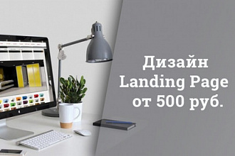 Дизайн landing page