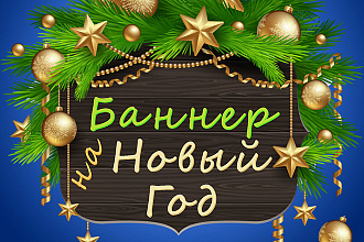 Дизайн баннера на Новый Год для промопоста Вконтакте