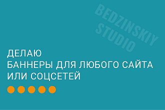 Делаю баннеры для любого сайта или соцсетей