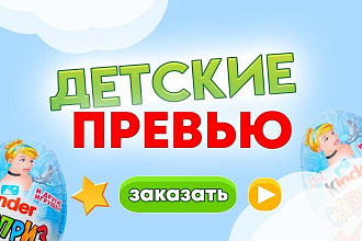 Детское Превью