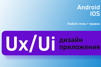 Ux Ui приложения