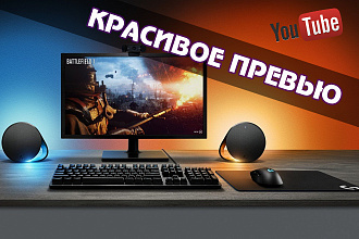 Превью для ваших видео на YouTube