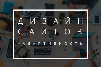 Дизайн сайтов, лендингов