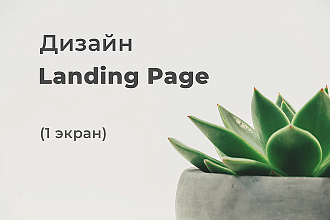 Дизайн 1 экрана Landing Page в psd