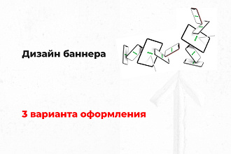 Дизайн баннера