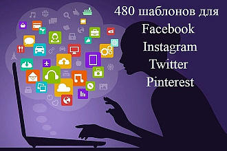 Коллекция из 480 шаблонов для Facebook, Instagram, Twitter, Pinterest