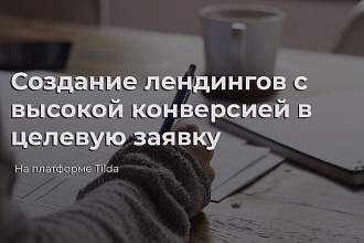 Создам сайт с высокой конверсией
