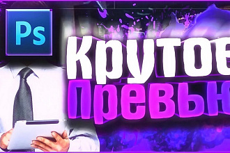 Превью, картинка для вашего видео на Youtube
