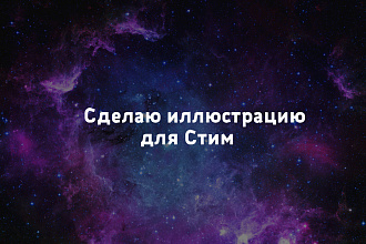 Сделаю иллюстрацию для площадки Steam