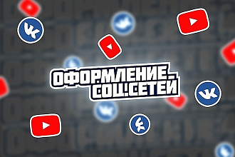 Оформление соц. сетей