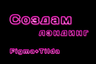 Создам landing page