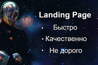 Создам Landing Page