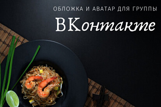Обложка и аватар для группы ВКонтакте