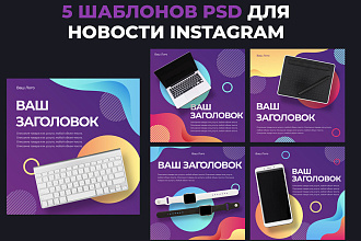 5 шаблонов psd для новости instagram или VK #2 Фиолетовый стиль