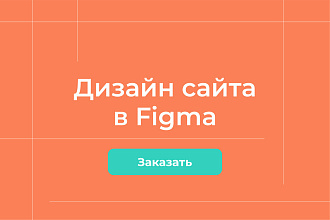 Разработка сайта в Figma с современным дизайном