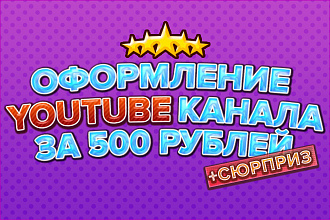 Полное оформление youtube канала за 500 рублей + сюрприз