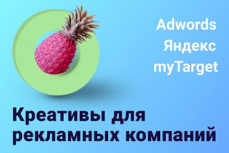Креативы для Яндекс Директ, Google Adwords, myTarget
