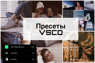 Продам 115 настроек для обработки фото в VSCO в разных стилях