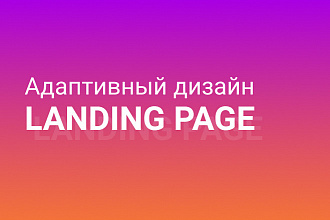 Адаптивный дизайн Landing page