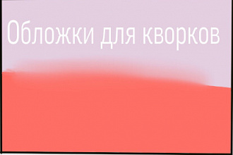 Обложки для услуг