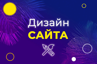 Дизайн сайта