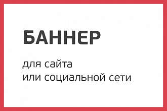 Сделаю баннер для сайта или любой социальной сети