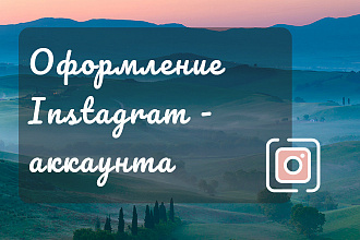 Оформлю Instagram-аккаунт - Аватар, обложки историй, бесконечная лента