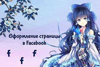 Оформлю ваше сообщество facebook
