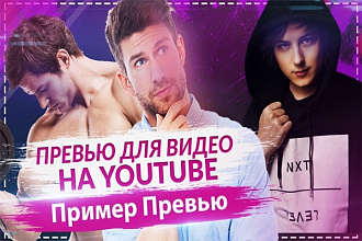 Сделаю шикарное превью для видео на Youtube
