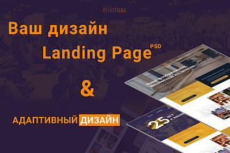 Ваш дизайн Landing Page в PSD
