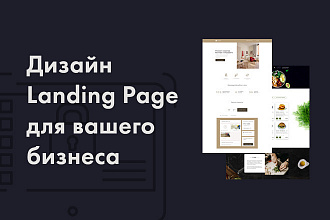 Дизайн Landing Page