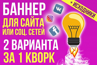 Сделаю 2 уникальных баннера для вк-инста-фб или сайта