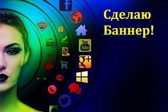 Сделаю баннер качественно. Быстро