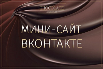 Мини-сайт ВКонтакте