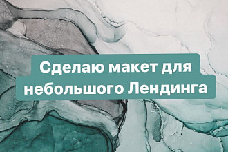Макет для лендинга